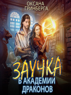 cover image of Заучка в Академии Драконов